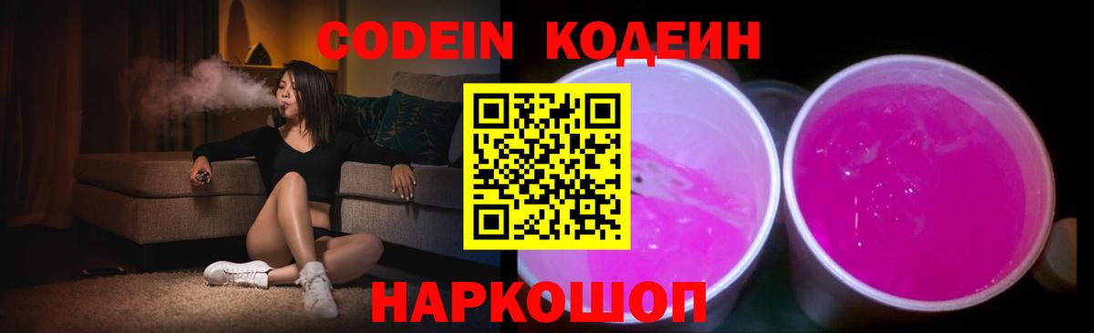 Кодеин Purple Drank  Кодеиновый сироп Lean Purple Drank  Кудымкар  Вход с VPN 